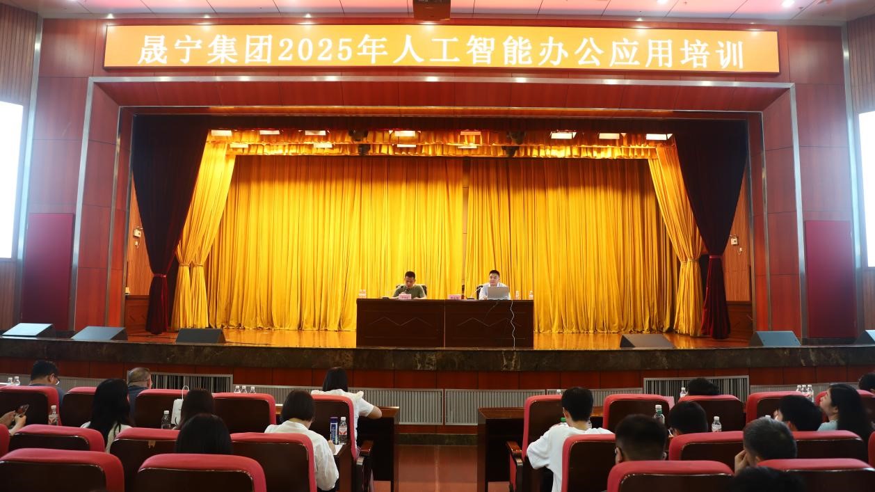 深化AI应用 赋能高效办公 ——晟宁集团举办2025年人工智能办公应用专题培训